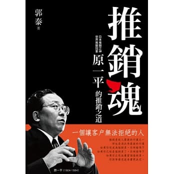 推销魂：原一平的推销之道 pdf epub mobi 电子书 下载