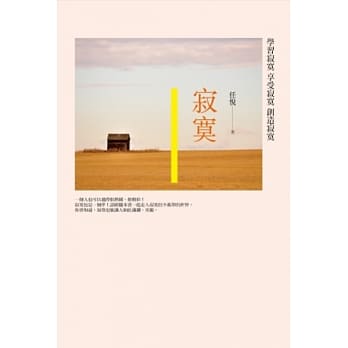 寂寞：学习寂寞、享受寂寞、创造寂寞 pdf epub mobi 电子书 下载