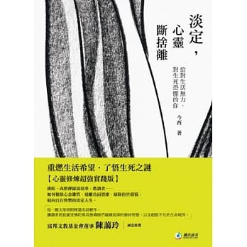 淡定，心灵断舍离：给对生命无力，对生死恐惧的你 pdf epub mobi 电子书 下载