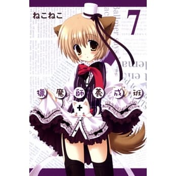 猎魔师养成班(7) pdf epub mobi 电子书 下载