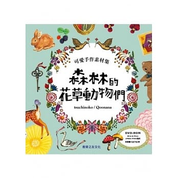 可爱手作素材集：森林的花草动物们（附图库DVD光碟） pdf epub mobi 电子书 下载
