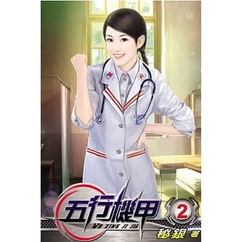 五行机甲02 pdf epub mobi 电子书 下载