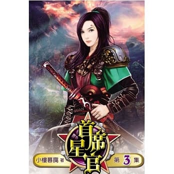 首席星官03 pdf epub mobi 电子书 下载