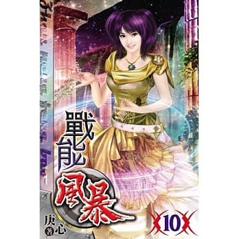 战能风暴10 pdf epub mobi 电子书 下载