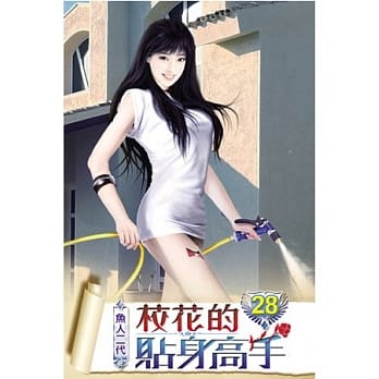 校花的贴身高手28 pdf epub mobi 电子书 下载