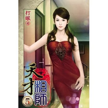 天才相师05 pdf epub mobi 电子书 下载