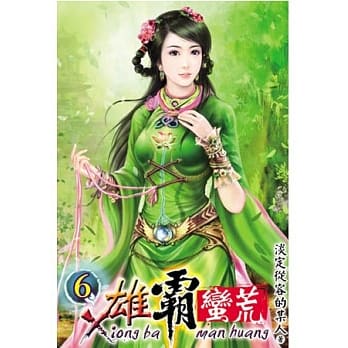 雄霸蛮荒06 pdf epub mobi 电子书 下载