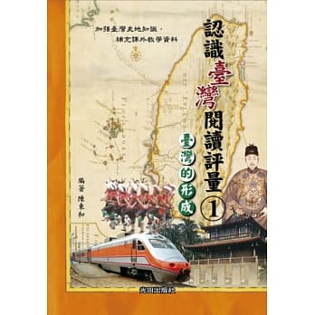 认识台湾阅读评量(1)台湾的形成 pdf epub mobi 电子书 下载