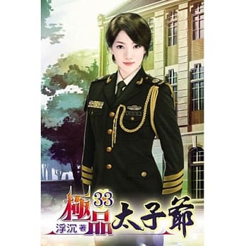 极品太子爷33 pdf epub mobi 电子书 下载