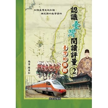 认识台湾阅读评量(2)台湾的族群 pdf epub mobi 电子书 下载