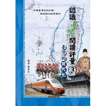 认识台湾阅读评量(3)台湾的现代化 pdf epub mobi 电子书 下载