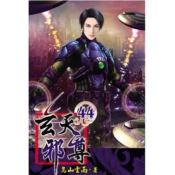 玄天邪尊44 pdf epub mobi 电子书 下载