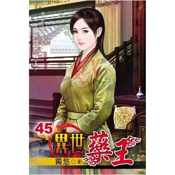 异界药王45 pdf epub mobi 电子书 下载