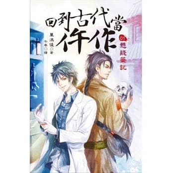 回到古代当仵作(1)悬疑笔记 pdf epub mobi 电子书 下载