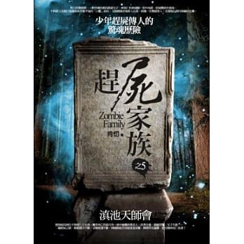 赶尸家族之5：滇池天师会 pdf epub mobi 电子书 下载