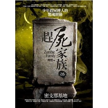 赶尸家族之6：密支那基地 pdf epub mobi 电子书 下载