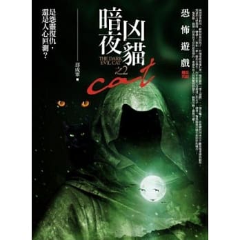 暗夜凶猫之2：恐怖游戏(完) pdf epub mobi 电子书 下载