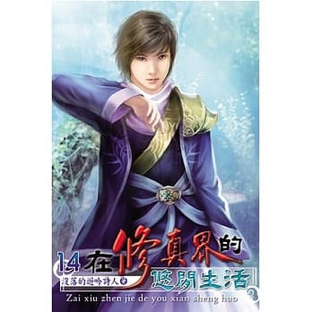 在修真界的悠闲生活14 pdf epub mobi 电子书 下载