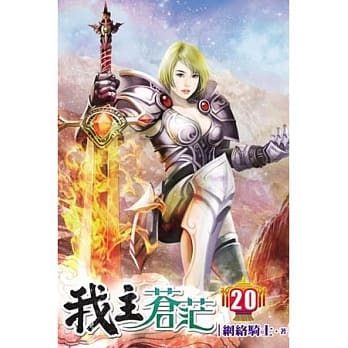 我主苍茫20 pdf epub mobi 电子书 下载