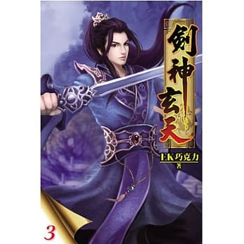 剑神玄天03 pdf epub mobi 电子书 下载