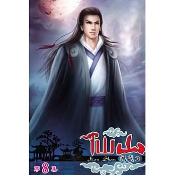 仙山08 pdf epub mobi 电子书 下载