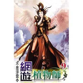 网游植物师09 pdf epub mobi 电子书 下载