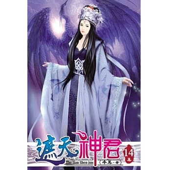 遮天神君14 pdf epub mobi 电子书 下载
