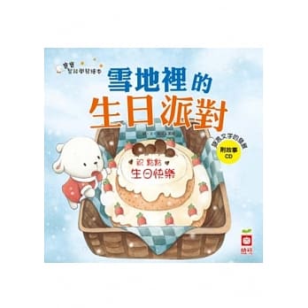 雪地里的生日派对《语言文字的发展》附故事CD(含注音) pdf epub mobi 电子书 下载