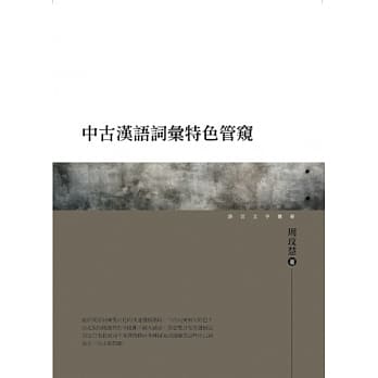 中古汉语词汇特色管窥 pdf epub mobi 电子书 下载