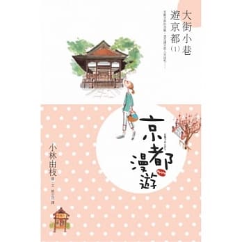 京都漫游：大街小巷游京都(1) pdf epub mobi 电子书 下载