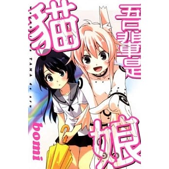 吾辈是猫娘 全 pdf epub mobi 电子书 下载
