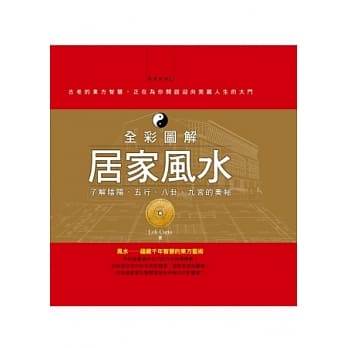 全彩图解居家风水：了解阴阳、五行、八卦、九宫的奥祕 pdf epub mobi 电子书 下载
