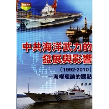 中共海洋武力的发展与影响 pdf epub mobi 电子书 下载
