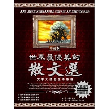 世界最优美的散文选：文学大师的生命感悟 pdf epub mobi 电子书 下载