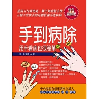 手到病除：用手看病也很简单 pdf epub mobi 电子书 下载