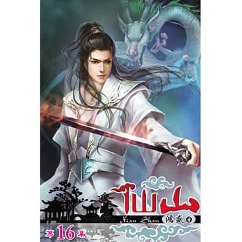 仙山16 pdf epub mobi 电子书 下载
