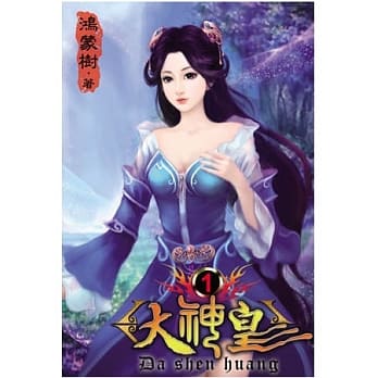 大神皇01 pdf epub mobi 电子书 下载