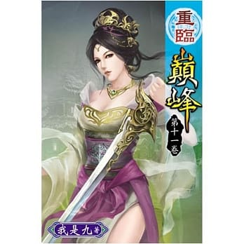 重临巅峰11 pdf epub mobi 电子书 下载