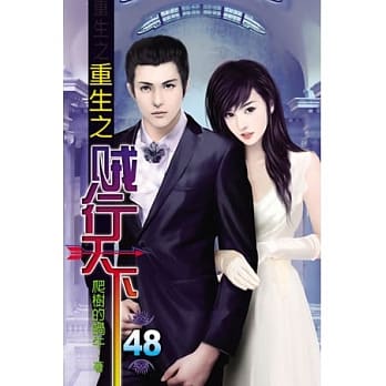 重生之贼行天下48(完) pdf epub mobi 电子书 下载