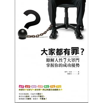 大家都有罪？ 了解人性七大罩门，掌握你的成功优势 pdf epub mobi 电子书 下载