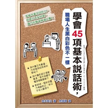 学会45项基本说话术，职场人生黑白彩色不一样 pdf epub mobi 电子书 下载