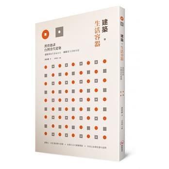 建筑．生活容器： 汉宝德谈台湾当代建筑 pdf epub mobi 电子书 下载