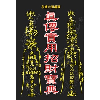 真传实用招财宝典 pdf epub mobi 电子书 下载