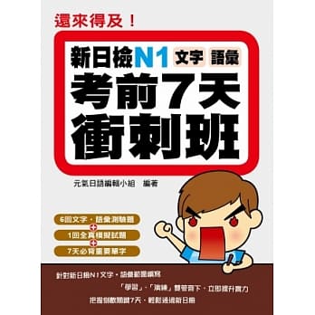 还来得及！新日检N1文字．语汇考前7天冲刺班 pdf epub mobi 电子书 下载