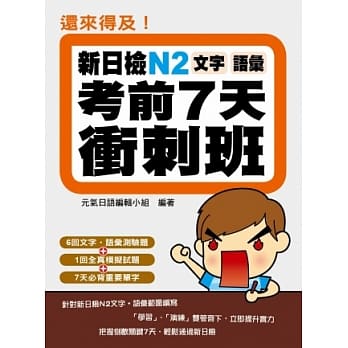 还来得及！新日检N2文字．语汇考前7天冲刺班 pdf epub mobi 电子书 下载