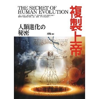 复制上帝：人类进化的秘密 pdf epub mobi 电子书 下载