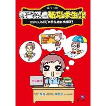 蠢蛋菜鸟职场求生记：22K又怎样！穷忙族也有出头天！ pdf epub mobi 电子书 下载