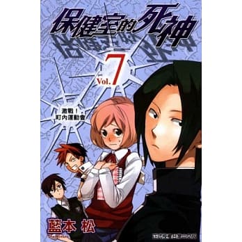 保健室的死神 7 pdf epub mobi 电子书 下载