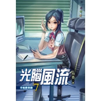 光脑风流07 pdf epub mobi 电子书 下载