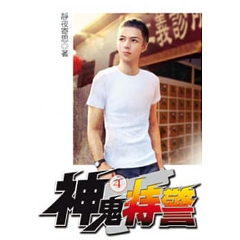 神鬼特警04 pdf epub mobi 电子书 下载